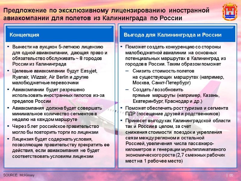 85  85  Предложение по эксклюзивному лицензированию иностранной авиакомпании для полетов из Калининграда